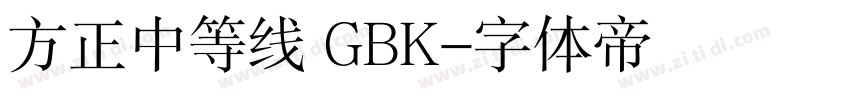 方正中等线 GBK字体转换
